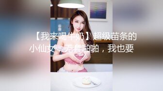 ✿【我来喝牛奶】超级苗条的小仙女，无套啪啪，我也要