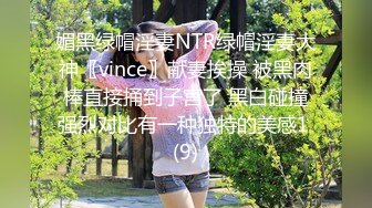 媚黑绿帽淫妻NTR绿帽淫妻大神〖vince〗献妻挨操 被黑肉棒直接捅到子宫了 黑白碰撞强烈对比有一种独特的美感1 (9)