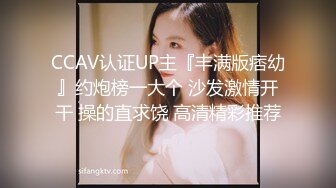 CCAV认证UP主『丰满版痞幼』约炮榜一大个 沙发激情开干 操的直求饶 高清精彩推荐