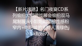 【新片速遞】名门夜宴CD系列偷拍大师游戏展会偷拍双马尾制服jk小姐姐戴项圈性感粉窄内+电玩城的主持人浅绿色jk配粉内