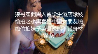 狼哥雇佣黑人留学生酒店嫖妓偷拍之小黑套路中国女朋友啪啪偷拍妹子英语说的不错身材苗条