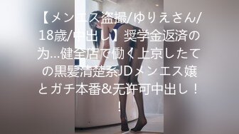 【メンエス盗撮/ゆりえさん/18歳/中出し】奨学金返済の为…健全店で働く上京したての黒髪清楚系JDメンエス嬢とガチ本番&无许可中出し！！