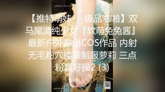 【推特萌妹❤️极品啪啪】双马尾清纯少女『软萌兔兔酱』最新户外露出COS作品 内射无毛粉穴换装制服萝莉 三点粉真好操2 (3)