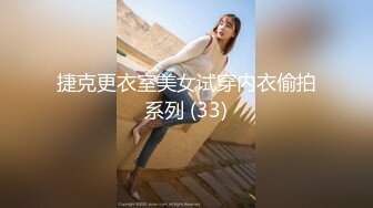 捷克更衣室美女试穿内衣偷拍系列 (33)