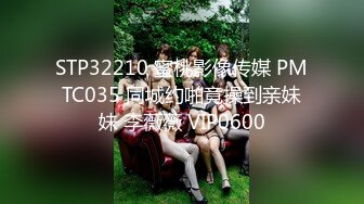 STP32210 蜜桃影像传媒 PMTC035 同城约啪竟操到亲妹妹 李薇薇 VIP0600