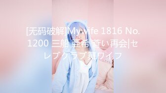 [无码破解]Mywife 1816 No.1200 三船 亜希 蒼い再会|セレブクラブ舞ワイフ