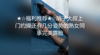 ★☆福利推荐★☆胡子大叔上门约操还有几分姿势的熟女同事完美露脸