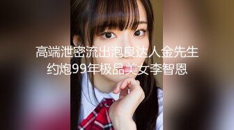 高端泄密流出泡良达人金先生约炮99年极品美女李智恩