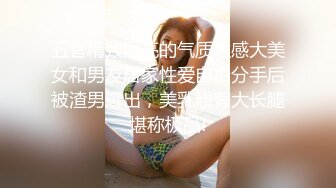 五官精致漂亮的气质性感大美女和男友居家性爱自拍分手后被渣男爆出，美乳翘臀大长腿堪称极品!