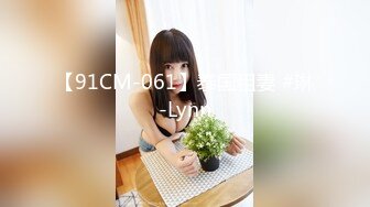 【91CM-061】泰国租妻 #琳-Lynn