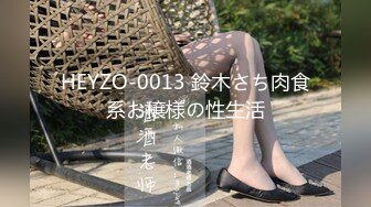 HEYZO-0013 鈴木さち肉食系お穣様の性生活