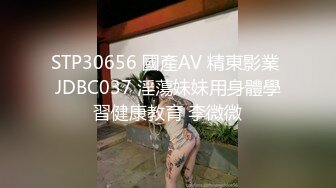 STP30656 國產AV 精東影業 JDBC037 淫蕩妹妹用身體學習健康教育 李微微