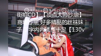 街拍CD】【顶点大师抄底】商场抄底 好多精品的丝袜妹子 丁字内内诱惑十足【130v】 (52)