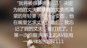 “我将被很多拥抱……”决定为她的丈夫戴绿帽的丈夫而渴望的年轻妻子！一个变态，他在嘴里乞求丈夫。最后，我忘记了我的丈夫，被打扰了。[第一次拍摄]网络上的AV应用→AV体验拍摄2111