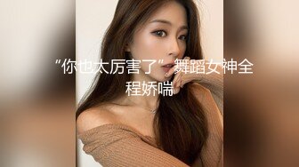 91少妇杀手牛哥最新约炮河北的姐姐头一次上镜，高跟丝袜后入三通