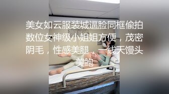 美女如云服装城逼脸同框偸拍数位女神级小姐姐方便，茂密阴毛，性感美腿，一线天馒头美鲍