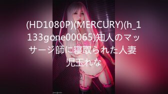 (HD1080P)(MERCURY)(h_1133gone00065)知人のマッサージ師に寝取られた人妻 児玉れな