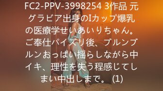 FC2-PPV-3998254 3作品 元グラビア出身のIカップ爆乳の医療学せいあいりちゃん。ご奉仕パイズリ後、ブルンブルンおっぱい揺らしながら中イキ、理性を失う程感じてしまい中出しまで。 (1)