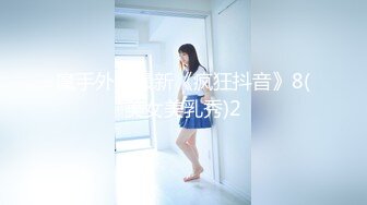 魔手外购最新《疯狂抖音》8(美女美乳秀)2