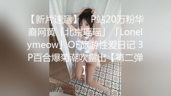 【新片速遞】 ✨P站20万粉华裔网黄「北京瑶瑶」「Lonelymeow」OF旅游性爱日记 3P百合爆菊潮吹露出【第二弹】