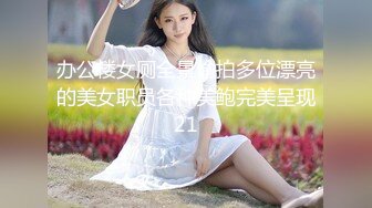 【新速片遞】  ⭐极品女同事⭐露脸才是王道 公司性感女同事 极品大长腿开档黑色 魔鬼身材白虎粉逼 多体位蹂躏爆草 美腿尤物极度淫骚