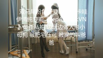 【新片速遞】年轻小夫妻直播做爱，小娇妻露脸口交深喉女上位观音坐莲无套侧入