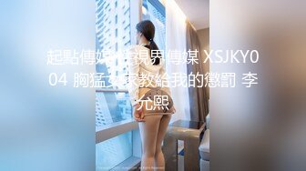 起點傳媒 性視界傳媒 XSJKY004 胸猛女家教給我的懲罰 李允熙