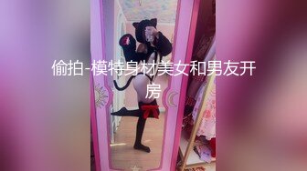 偷拍-模特身材美女和男友开房