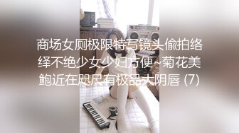 商场女厕极限特写镜头偸拍络绎不绝少女少妇方便~菊花美鲍近在咫尺有极品大阴唇 (7)