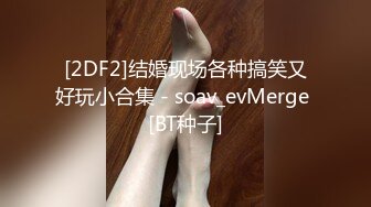 [2DF2] 身材颜值一线的娇羞女友被阳光帅气的运动型男友猛操2次 - soav(4500210-9912909)_evMerge[BT种子]