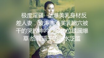 ✿极度淫骚✿劲爆美乳身材反差人妻，波涛胸涌美乳嫩穴被干的哭腔呻吟，多体位蹂躏爆草 给骚逼干的淫水泛滥