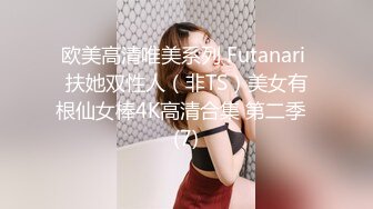 欧美高清唯美系列 Futanari 扶她双性人（非TS）美女有根仙女棒4K高清合集 第二季  (7)