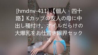 [hmdnv-411] 【個人・四十路】Kカップの友人の母に中出し種付け。オイルだらけの大爆乳をお仕置き限界セックス