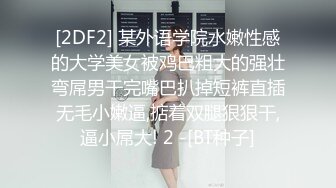 《极品CP魔手外购》大胆坑神潜入商场舞蹈工作室女公厕独占一个坑位隔板缝中连续偸拍 各种小姐姐方便美女脱个精光拉稀 (4)