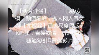 【新片速遞】 ⚫️⚫️顶级女模，颜值巅峰，秀人网人气女神【尤妮丝】最大尺度原版4K画质，直接露逼，醉酒蝴蝶骚逼勾引D音摄影师