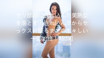 ヤリ部屋に连れ込んだ美熟女を落とす！连れ込んでからセックスに至るまでの生々しい一部始终！4时间