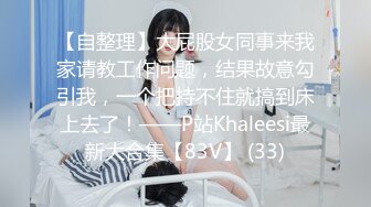 星空無限傳媒 XKVP075 職場失意 性感黑絲女同事 琳達