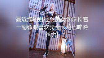 Onlyfans推特网红 极品身材颜值眼镜娘 xreindeers 欲求不满漂亮大奶人妻吃鸡啪啪 第