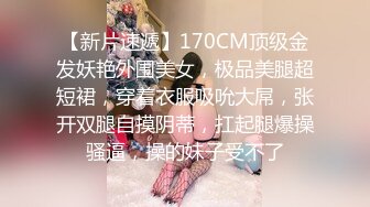 【新片速遞】170CM顶级金发妖艳外围美女，极品美腿超短裙，穿着衣服吸吮大屌，张开双腿自摸阴蒂，扛起腿爆操骚逼，操的妹子受不了