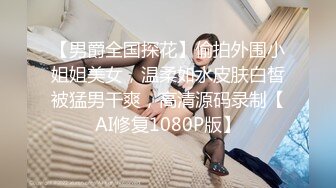 【李书妍】浙江财经大学清纯校花级女神不雅视频，据说与前任分手后被渣男流出