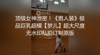 顶级女神泄密！《男人装》极品巨乳超模【梦儿】超大尺度无水印私拍订制原版