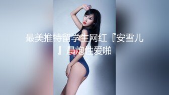 【新片速遞】  《顶流✅重磅✅分享》全站首发PANS精品VIP资源极品身材长腿女模饭团私拍捆绑绳子勒逼色男掰腿拍逼特害怕绳子勒进B里