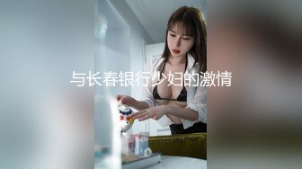 美少女【小耳朵】不停叫爸爸的乖女儿~狗链~抠逼~双插~灌肠~拉屎~喷射【194V】 (159)