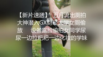 【新片速遞】  五月流出厕拍大神潜入GX财经大学女厕偷放❤️设备露脸偷拍女同学尿尿一边拉粑粑一边化妆的学妹