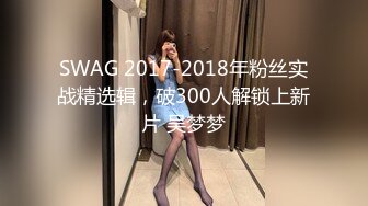 SWAG 2017-2018年粉丝实战精选辑，破300人解锁上新片 吴梦梦