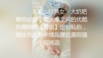 ⚫️⚫️人妻、轻熟女、大奶肥臀控必备！曾火爆全网的优酷热舞阿姨【梅姐】定制私拍，黑丝肉丝各种情趣露奶露阴骚摇挑逗