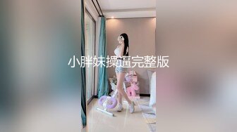 超正点情趣诱惑兔女郎《空虚猫》凹凸有致高挑身材  啪啪无比上头浪叫