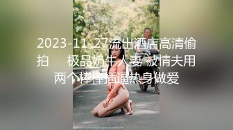 《贵在真实反差淫妻》露脸才是王道！推特网黄淫乱骚妻【吴小仙儿】私拍，绿帽癖老公找单男3P性爱内射露出相当精彩[1910MB]