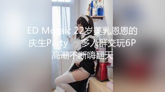 ED Mosaic 22岁美乳恩恩的庆生Party❤️多人群交玩6P高潮不断嗨翻天