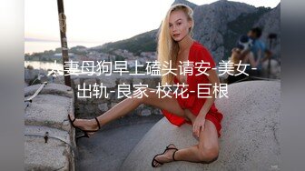 人妻母狗早上磕头请安-美女-出轨-良家-校花-巨根